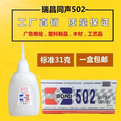 一盒包邮同声502快干胶水 木材广告工艺品修补强力502胶水免运费