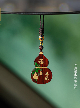 天然檀木葫芦简约款大气平安护路高档汽车挂件男士后视镜车内挂饰