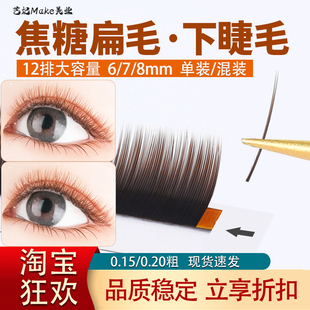 焦糖色下睫毛嫁接单根扁毛棕色咖色超软美睫专用假睫毛678mm混装