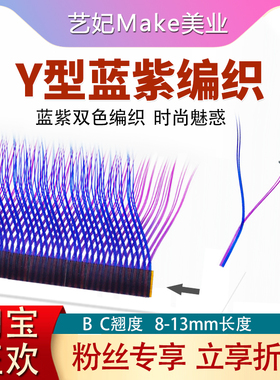 蓝紫色Y型嫁接睫毛美睫店专用柔软混彩色yy毛美睫种植假睫毛混装