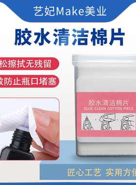 胶水出胶口清洁棉片美睫专用擦布