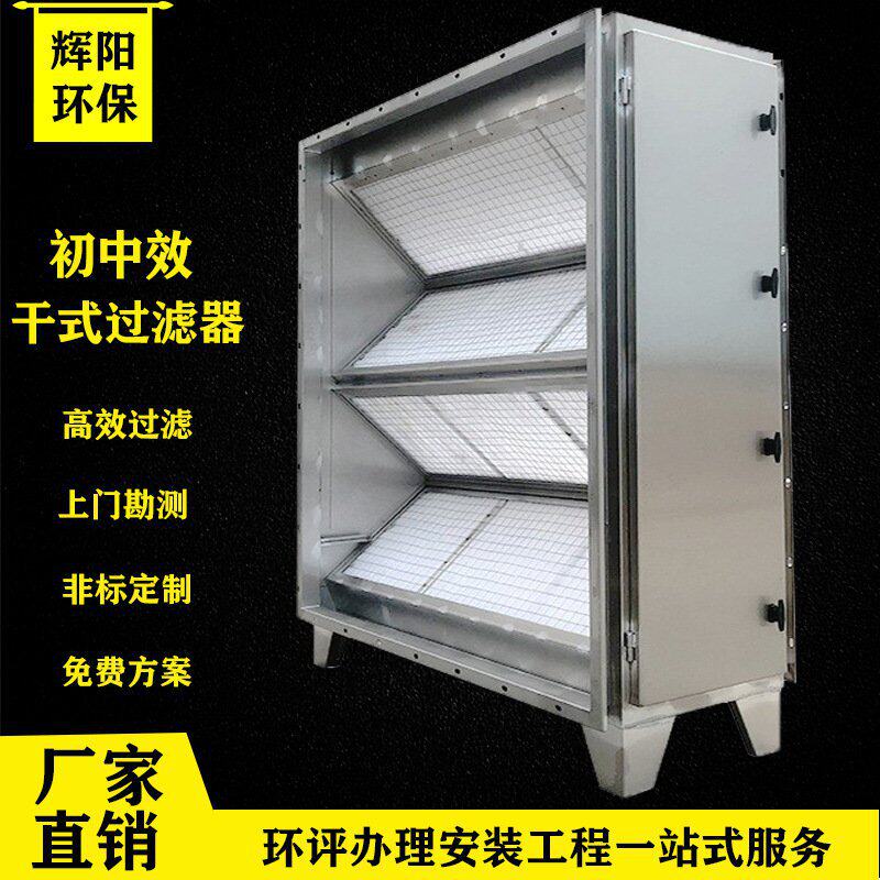 厂家直销干式过滤箱初中效过滤箱喷漆废气处理配套设备干式过滤器