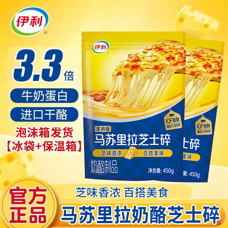 伊利马苏里拉芝士碎原味450g拉丝意面披萨原料焗饭家用奶酪碎袋装
