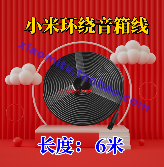 小米环绕音响连接线6米小米环绕音响连接线六米 的小米家庭影院