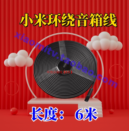 小米环绕音响连接线6米小米环绕音响连接线六米 的小米家庭影院
