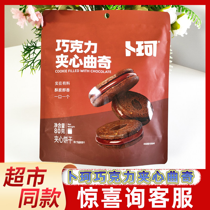 卜珂巧克力夹心曲奇饼干80g袋装小点心网红办公室休闲零食下午茶