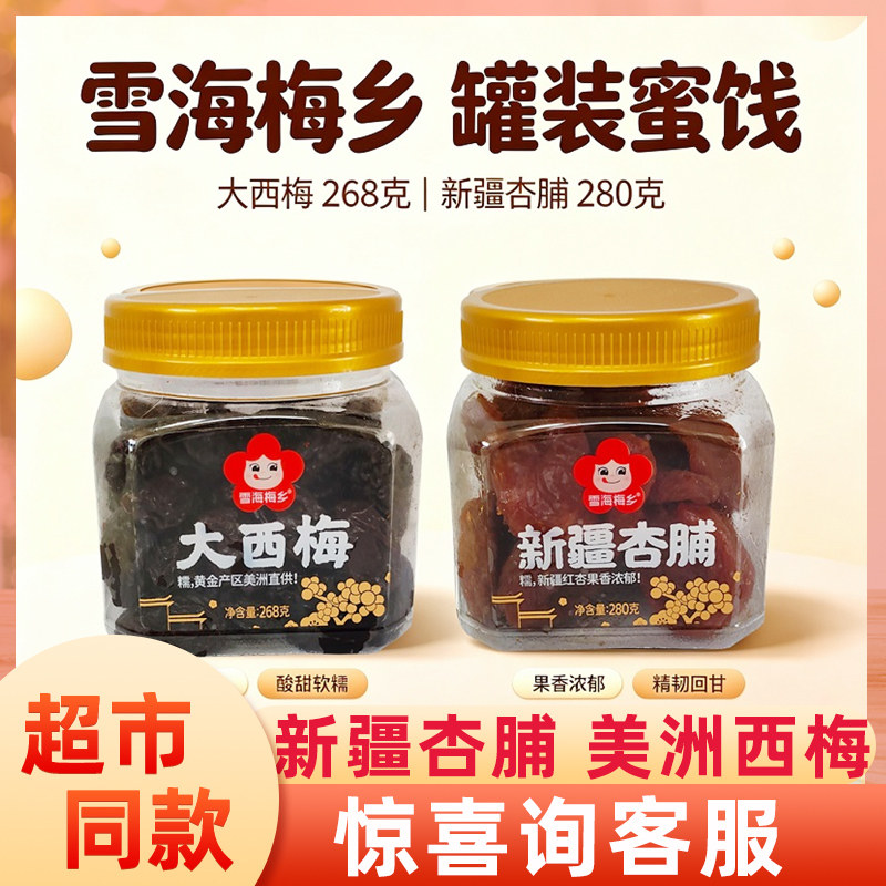 雪海梅乡268g大西梅杏脯蜜饯果脯果干办公室休闲酸甜小零食爆款
