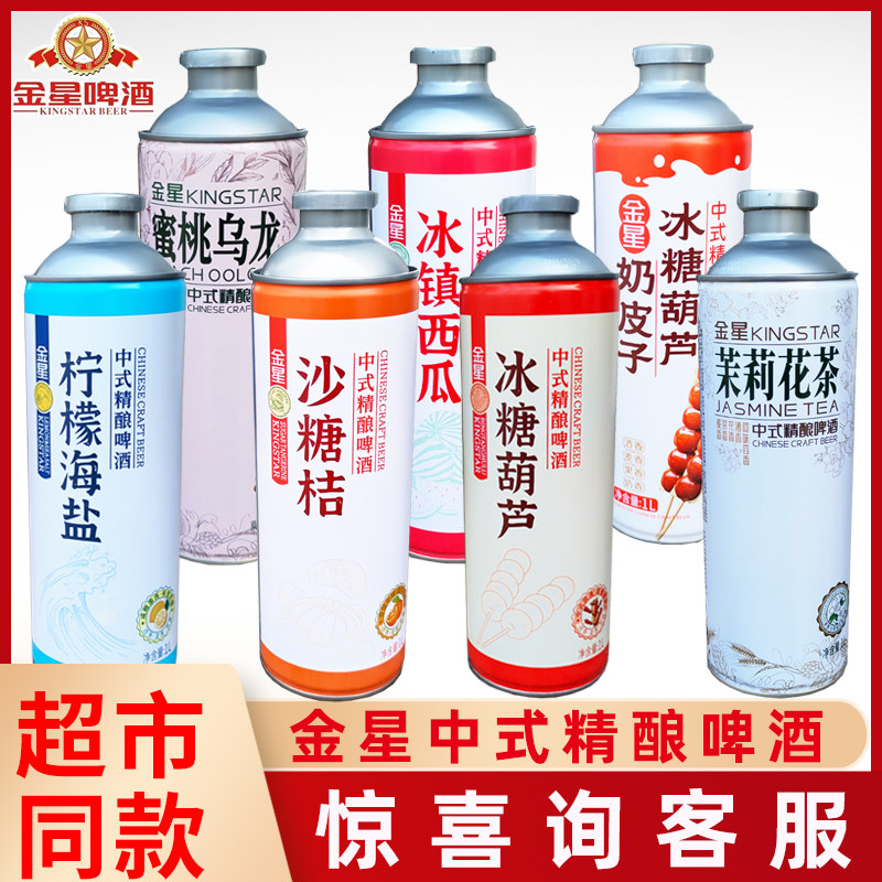 金星1L罐装中式精酿啤酒冰糖葫芦奶皮子沙糖桔柠檬海盐茉莉花茶