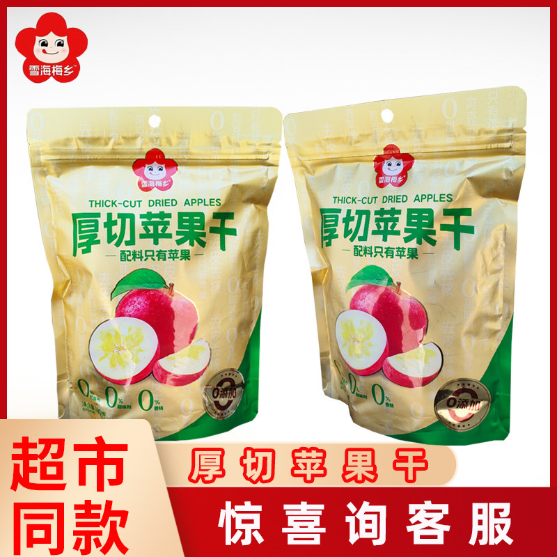 雪海梅乡厚切苹果干180g袋装果脯果干网红办公休闲追剧解馋小零食