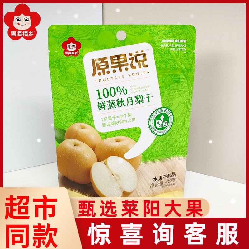 雪海梅乡秋月梨干48g独立小包水果干蜜饯果脯网红办公休闲小零食