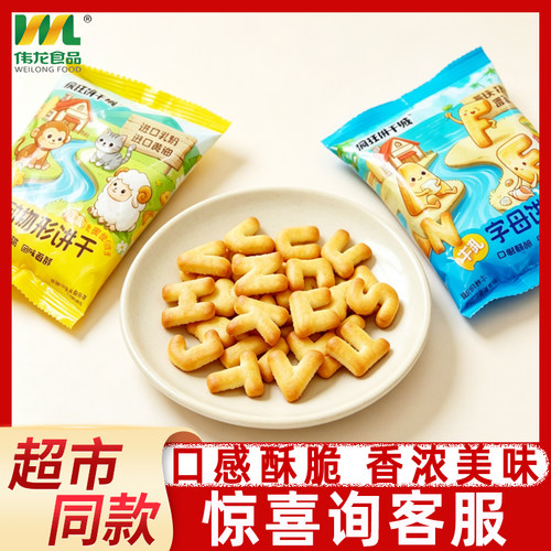 伟龙黄油动物饼干牛乳字母小包装散称饼干网红儿童休闲小零食正品