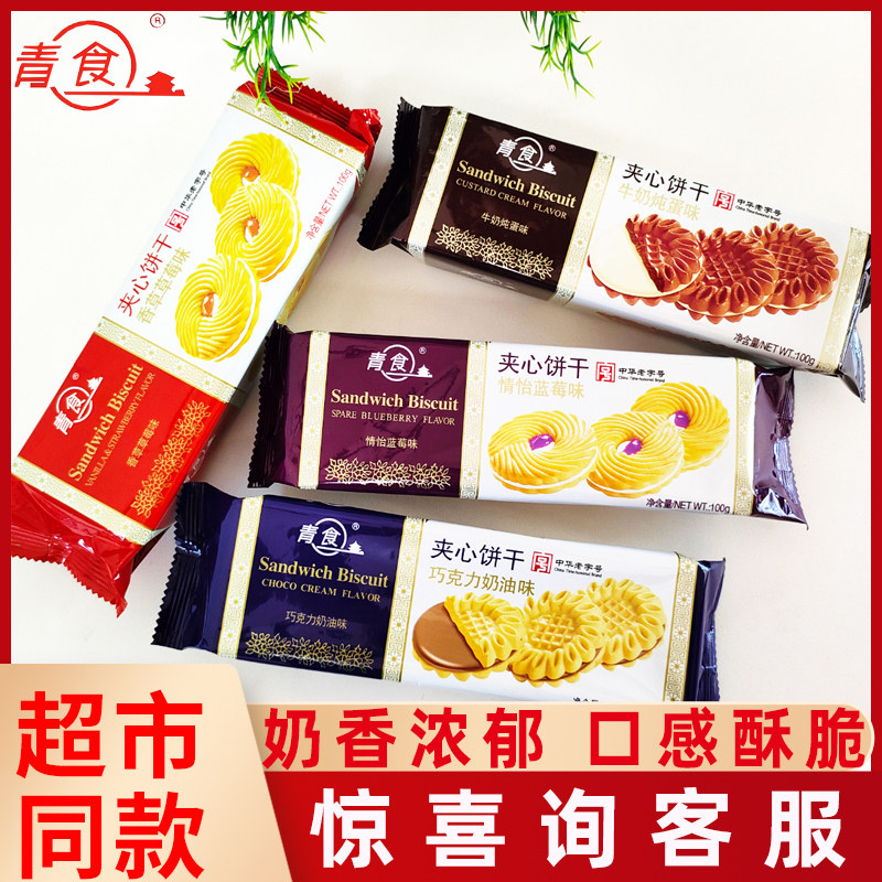 青食宴会夹心饼干100g草莓巧克力奶油多口味网红办公室休闲小零食