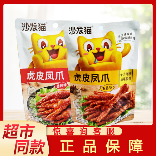沙发猫虎皮凤爪软糯多汁满口留香