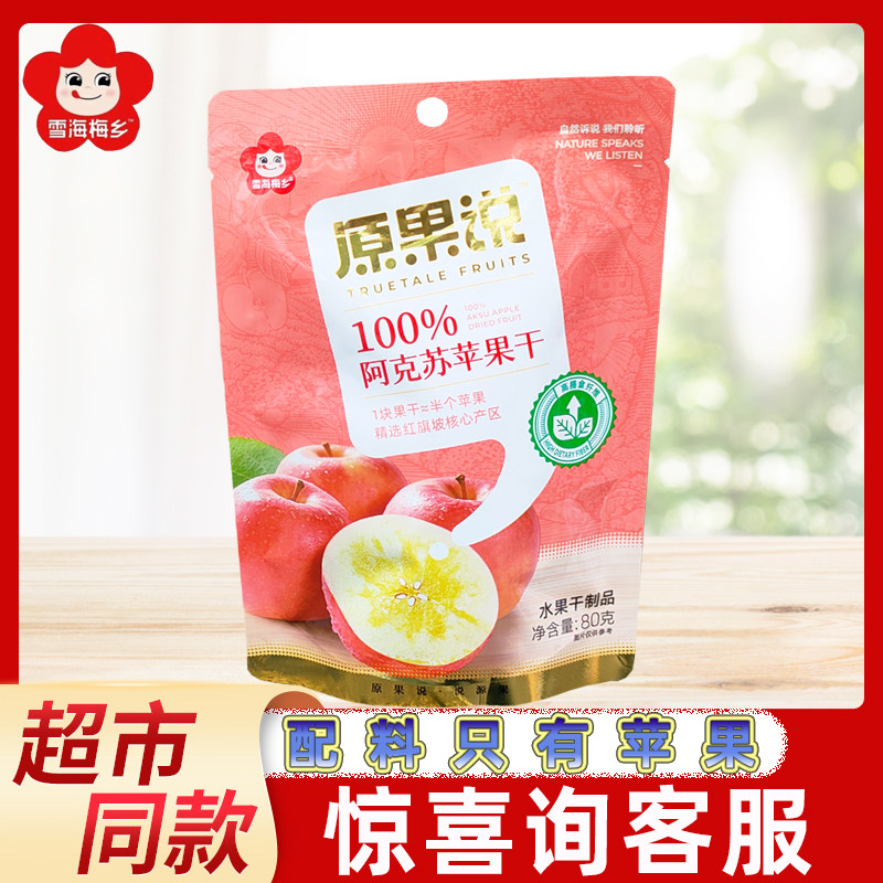 雪海梅乡原果说阿克苏苹果干80g袋装果脯蜜饯网红儿童休闲小零食