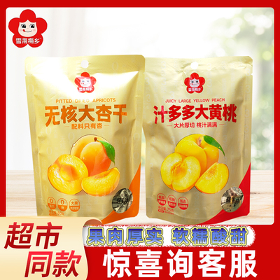 雪海梅乡汁多多大黄桃无核大杏干袋装果干果脯蜜饯网红休闲小零食