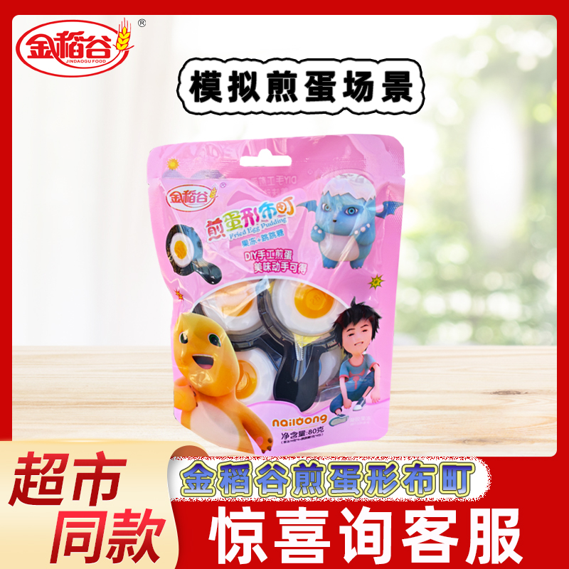 金稻谷煎蛋形布町跳跳糖儿童DIY手工煎蛋荷包蛋果冻趣味零食糖果