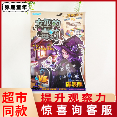 弥鹿童年女巫的毒药磁吸版儿童趣味益智玩具亲子互动桌游卡牌糖果