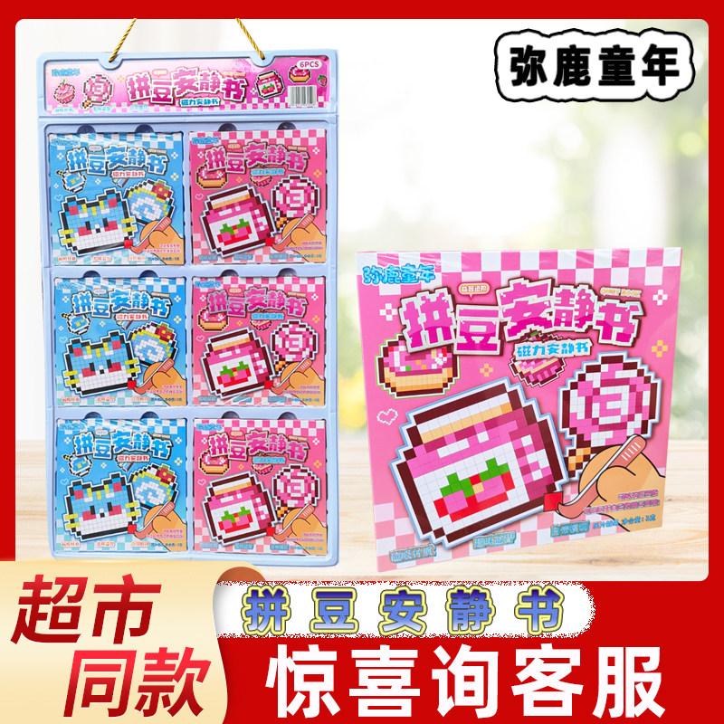 弥鹿童年拼豆安静书磁力手工拼图豆豆本儿童创意贴画本玩具糖果
