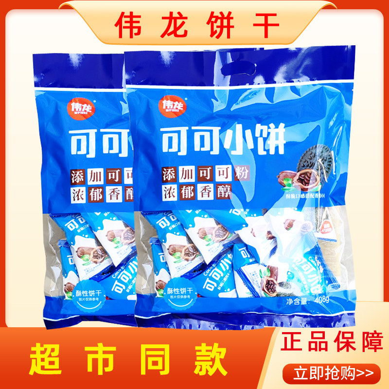 伟龙可可小饼408g酥性饼干网红办公室休闲充饥小零食独立包装袋装,零食/坚果/特产,酥性饼干,淘宝优惠券,粉丝福利购,淘宝优惠卷