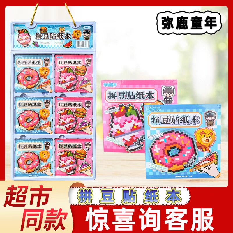 弥鹿童年拼豆贴纸本儿童趣味拼贴豆豆本贴画本手账装饰素材跳跳糖