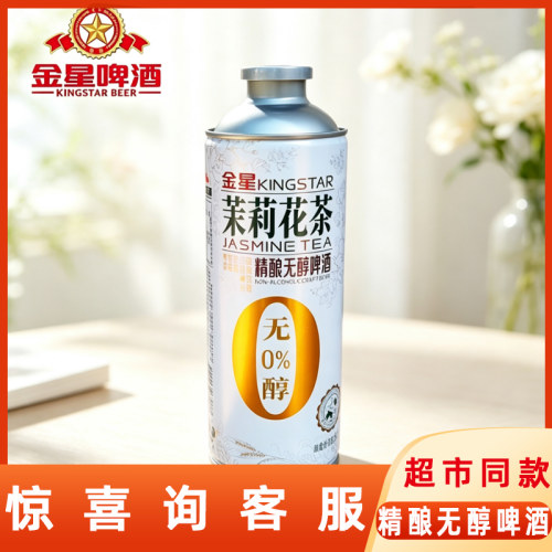 金星1L罐装精酿无醇啤酒茉莉花茶口味0醇低酒精国产优级果味精酿