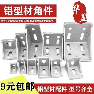 铝型材2020/3030/4040/6060/8080角码件国欧标90度内置直角连接件