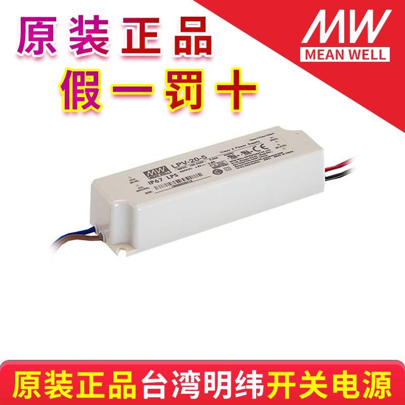 台湾明纬开关电源防水型 LPV-20-5/12/15/24 质保三年