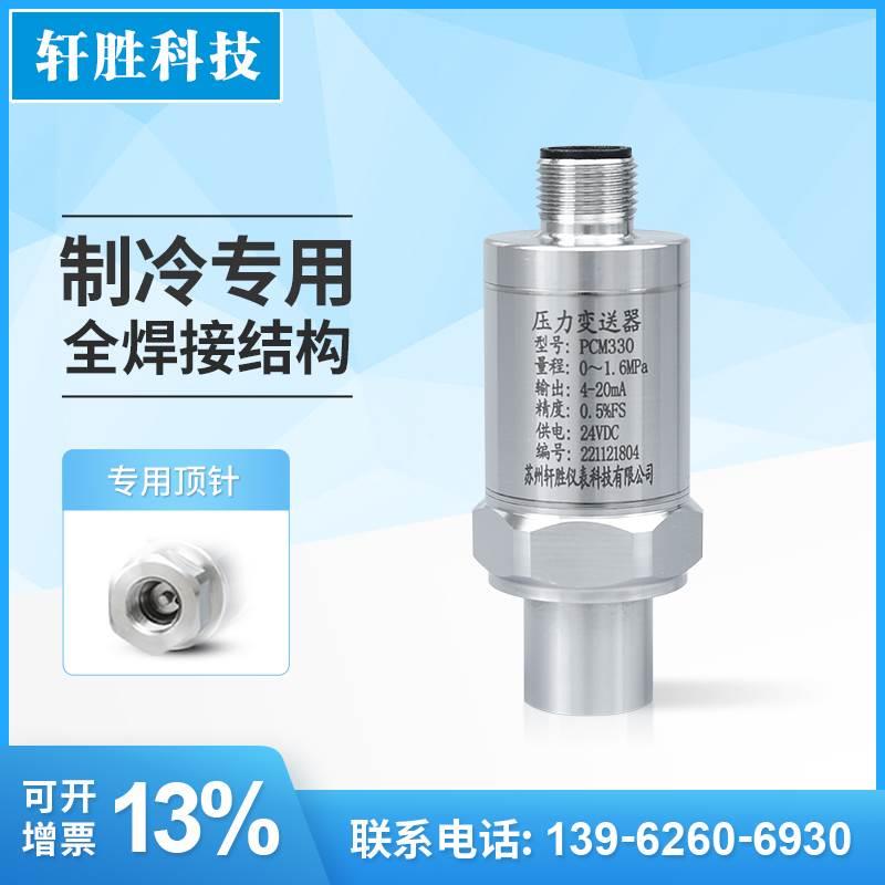 PCM300 SAE1/4内丝带顶针 航插全焊接 制冷压缩机压力变送器传感