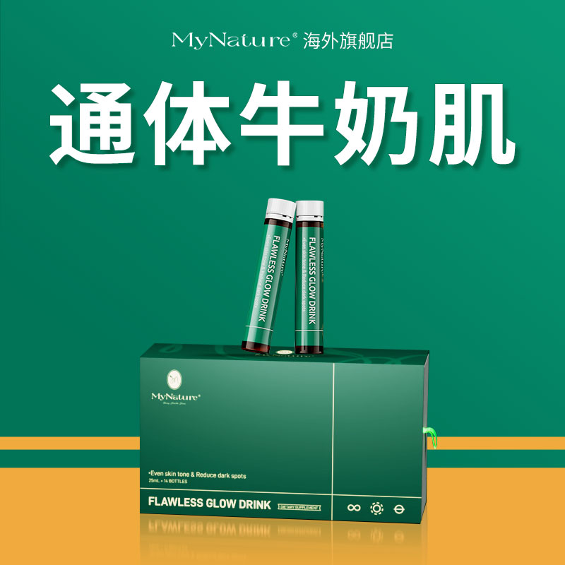 【专利升级款】亮白滤镜饮 内调全身净白褪黑祛黄 MyNature迈美希