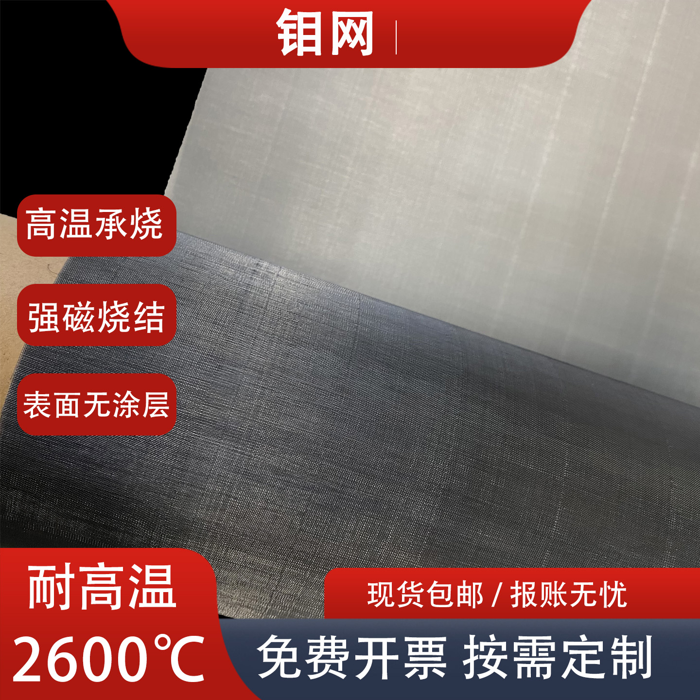 高纯钼丝网真空耐高温2500度