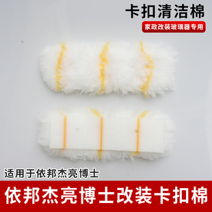 依邦杰亮博士擦玻璃器通用卡扣清洁棉加大家政专用改装双面擦布