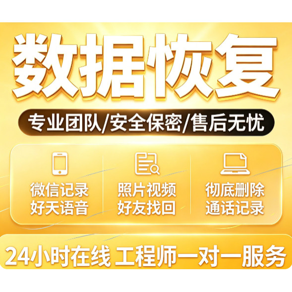 苹果安卓手机聊天记录聊天误删找回联系好友通讯录照片数据恢复