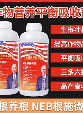 NEB根施微肥植物营养平衡生根壮根提高品质增产氮磷钾冲施水溶肥