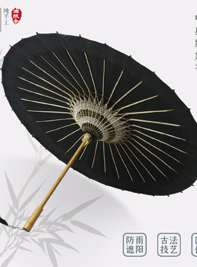 中典手造纸油纸伞 古法洇染耀夜黑色 纯手工中国传统古风防雨防晒