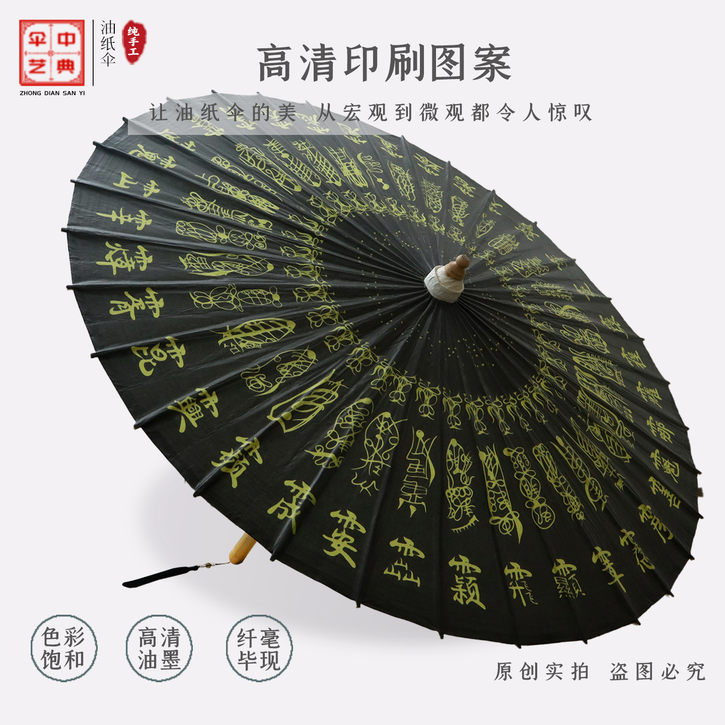 雷部三十六元帅中典非遗油纸伞