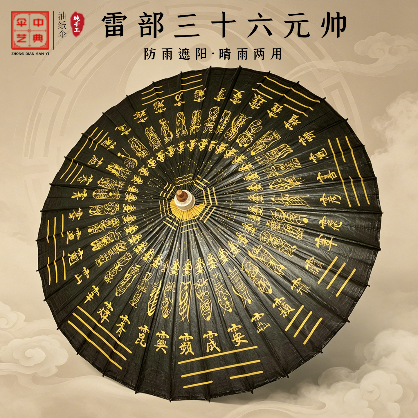 道家雷部三十六元帅 中典非遗纯手工古风油纸伞防雨1.2米默认36骨
