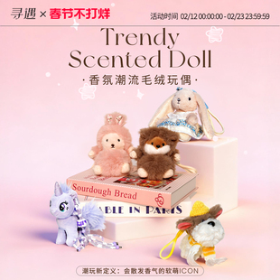 寻遇香薰毛绒玩偶公仔礼盒女生送闺蜜情侣生日礼品车载背包挂件