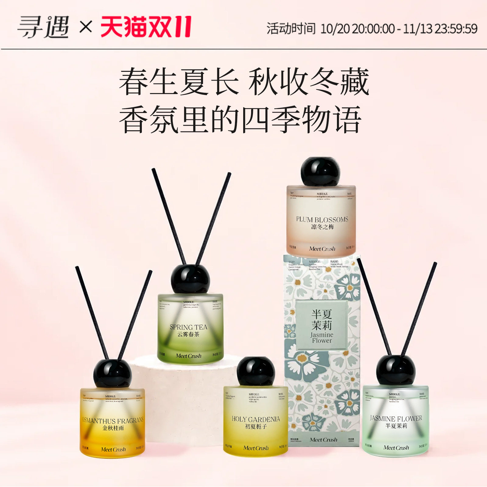 寻遇精油无火香薰四季系列香氛卧室内家用房间茉莉桂花茶栀子梅花