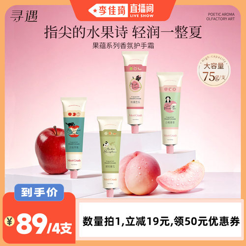 【李佳琦直播间】寻遇果蕴香氛柔嫩护手霜滋润保湿补水抗皱紧致