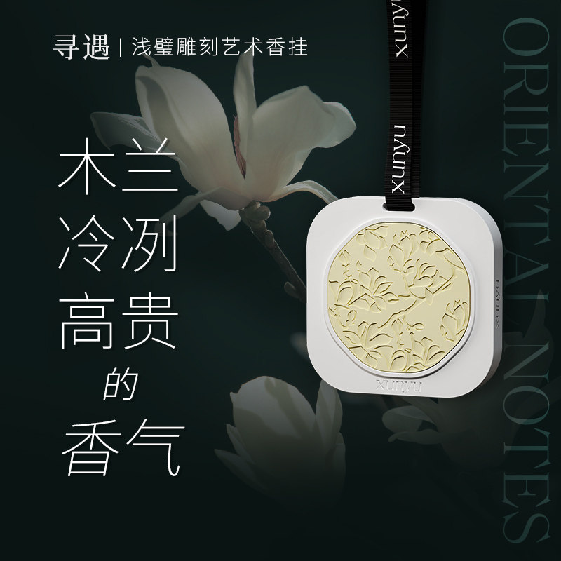 寻遇香薰国风艺术香挂车载衣橱清新淡雅持久留香木兰荔枝月色檀香