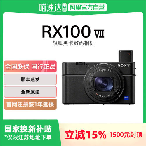 【多地国补】Sony/索尼 DSC-RX100M7 黑卡数码相机新一代黑卡7