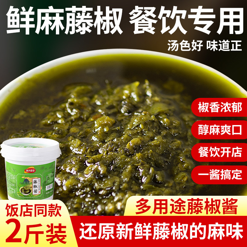 四川藤椒酱商用麻辣烫调料椒麻酱料鱼米线火锅专用底料餐饮专用