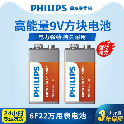 飞利浦9v万用表方块电池