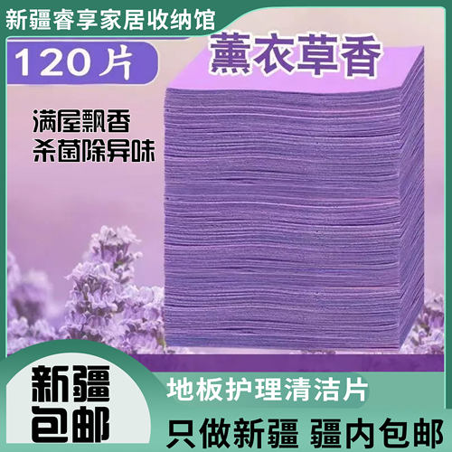 新疆包邮地板护理清洁片香杀菌除异味强力瓷砖清洁剂擦地拖地神器