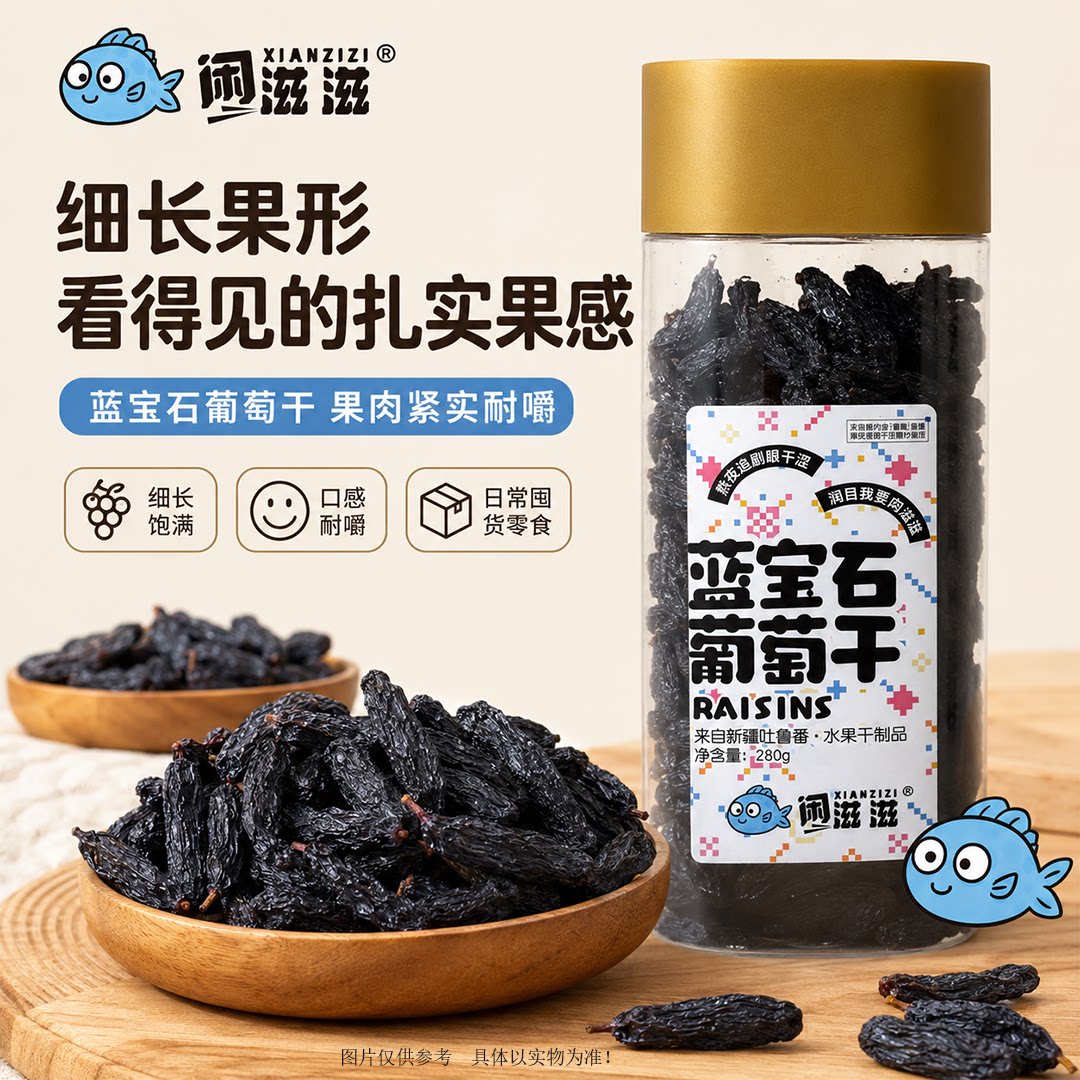 闲滋滋正宗新疆蓝宝石葡萄干罐装280g解馋零食大颗粒感