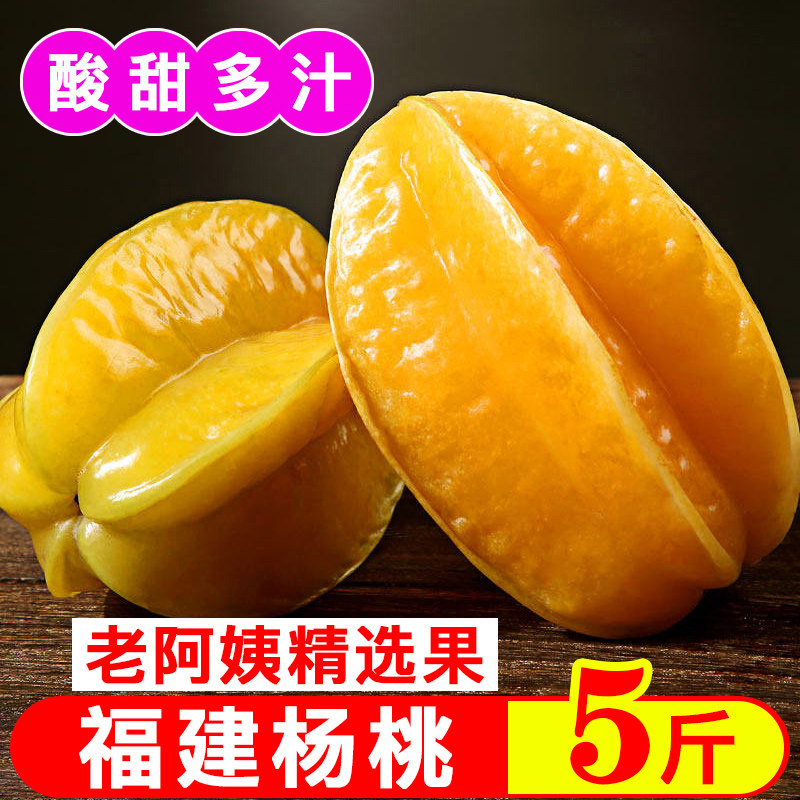 【送酸梅粉】新鲜杨桃水果2-5斤装五角星水果酸甜现摘福建漳州整箱五斤装单果168g起洋桃阳淘酸甜怎么样,好用不?