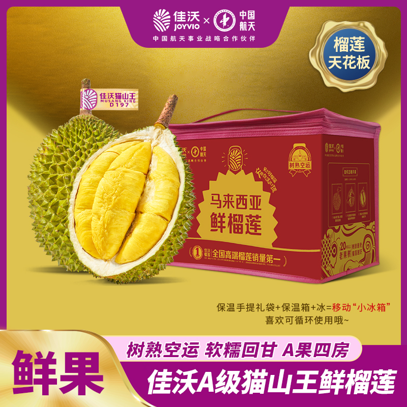 佳沃鲜猫山王榴莲树熟鲜果空运