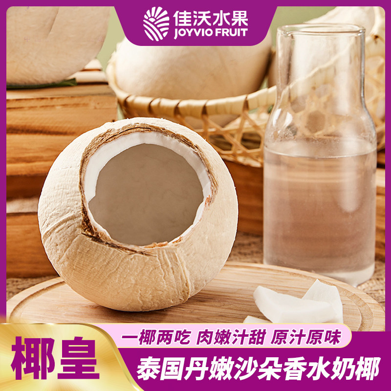 佳沃椰皇 泰国丹嫩沙朵老树椰皇 6粒装 肉嫩多汁