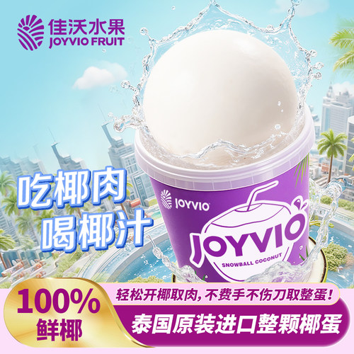 佳沃椰子汁椰子蛋包邮