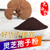 长白山灵芝孢子粉仿野生头道粉500g林芝袍子油正宗品东北吉林